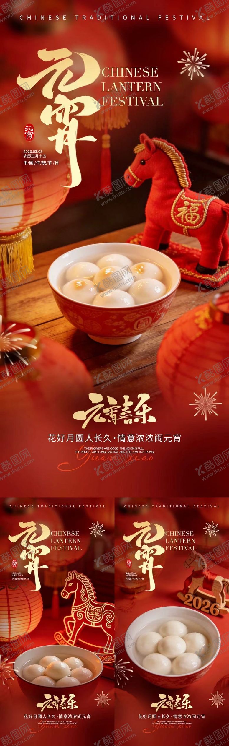 编号：81017902200102306335【酷图网】源文件下载-马年元宵节汤圆喜庆海报