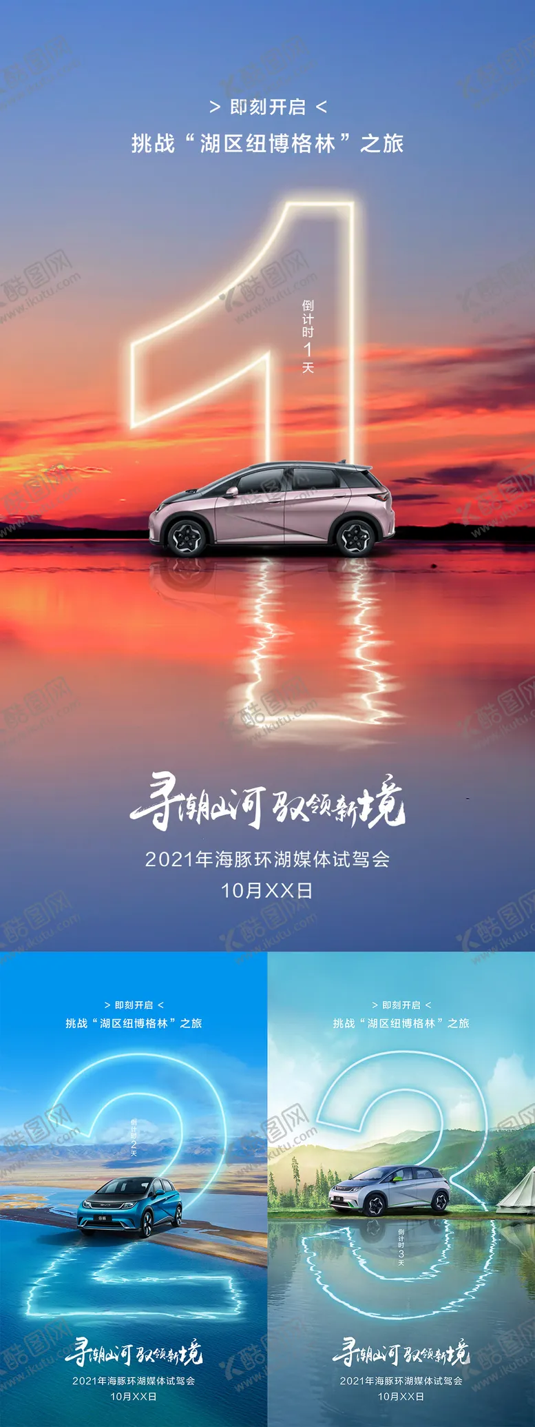 编号：32434004092115081442【酷图网】源文件下载-汽车试驾会倒计时系列海报
