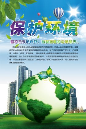 保护环境
