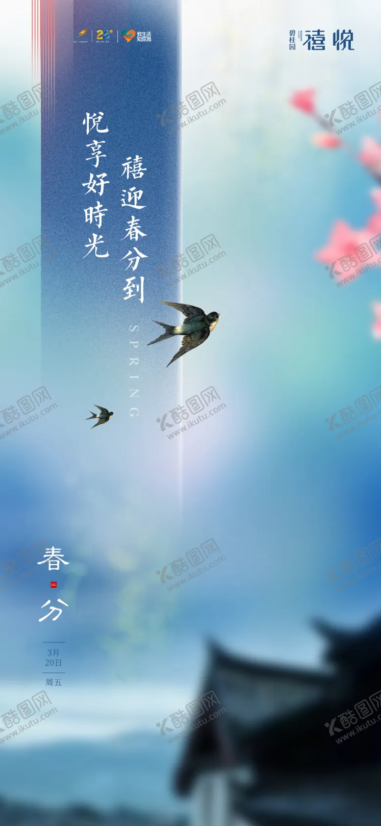 编号：67631904250738386120【酷图网】源文件下载-春分海报节气燕子春天
