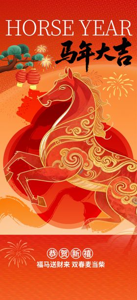 马年海报