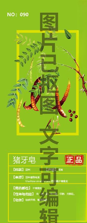 猪牙皂