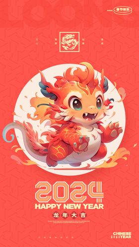 2024龙年大吉新年快乐