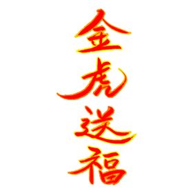 2022金虎送福字体