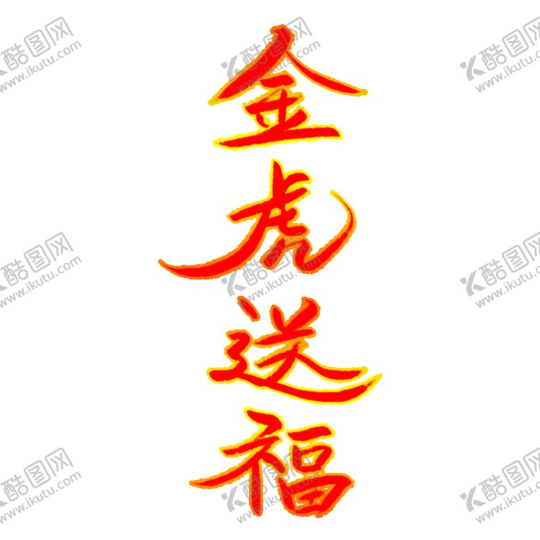 编号：90354809231733145630【酷图网】源文件下载-金虎送福喜庆艺术字