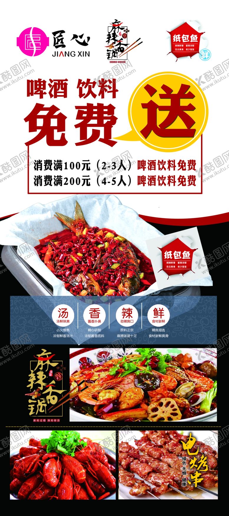 编号：32478107040412492917【酷图网】源文件下载-麻辣香锅展架
