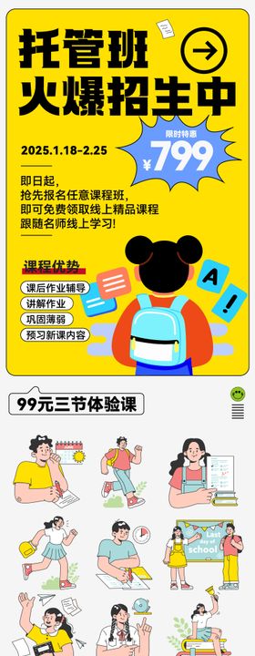 托管班学习培训招生海报
