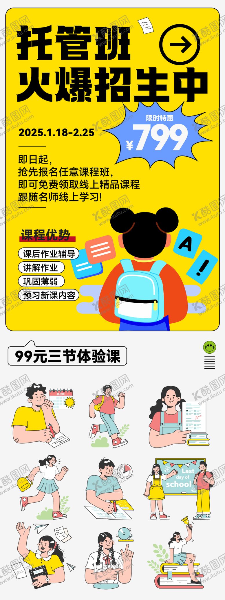 编号：97382106142321556909【酷图网】源文件下载-托管班学习培训招生海报