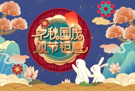 中秋国庆双节钜惠