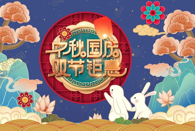 编号：75087305131341132858【酷图网】源文件下载-中秋国庆双节钜惠