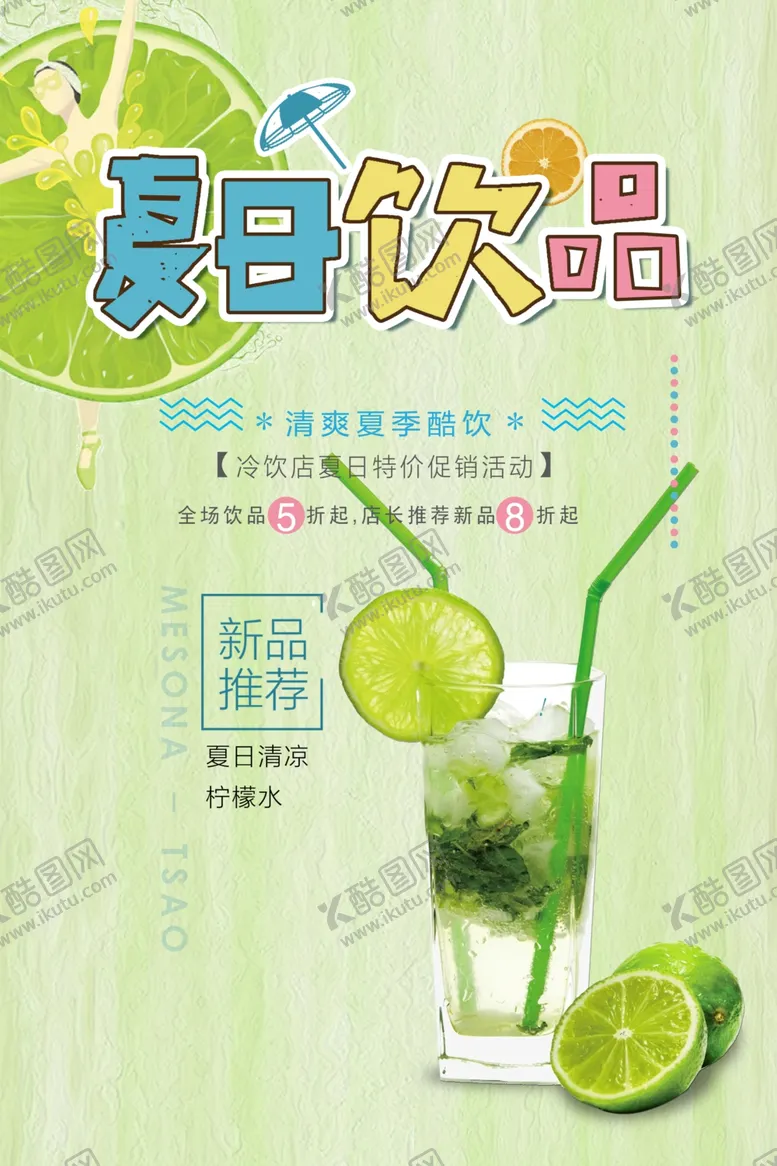 编号：85041804192200351798【酷图网】源文件下载-冰爽夏日果汁冷饮海报