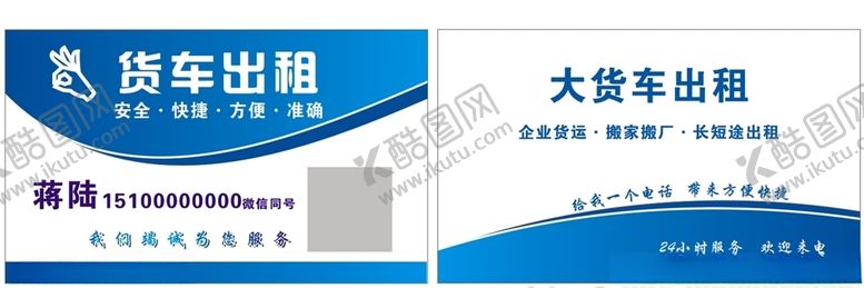 编号：36952809190335152397【酷图网】源文件下载-货车出租名片简约名片蓝色