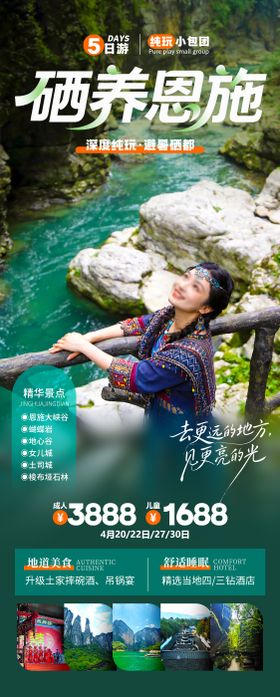 硒养恩施旅游海报