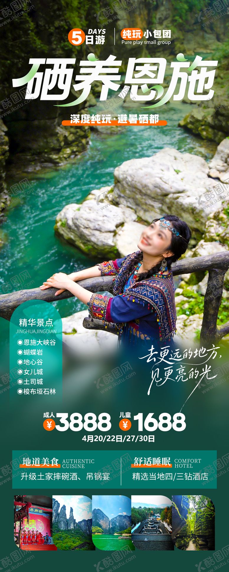 编号：53887003171646409862【酷图网】源文件下载-硒养恩施旅游海报