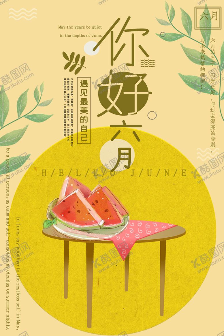 编号：79540209161551018194【酷图网】源文件下载-你好6月