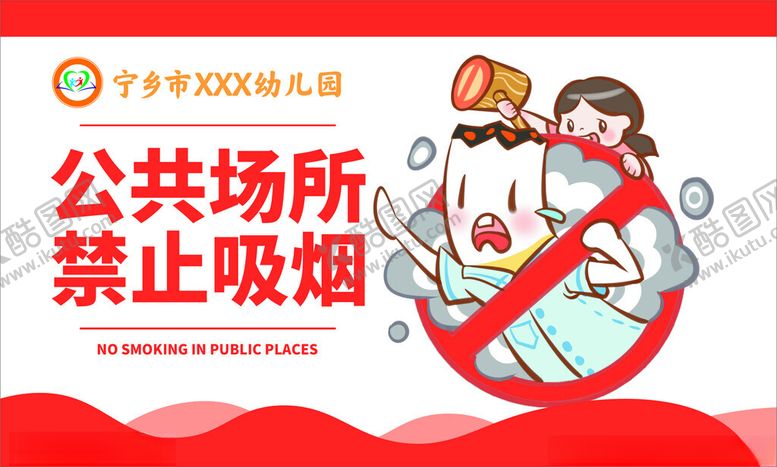 编号：75729802030738297275【酷图网】源文件下载-禁止吸烟