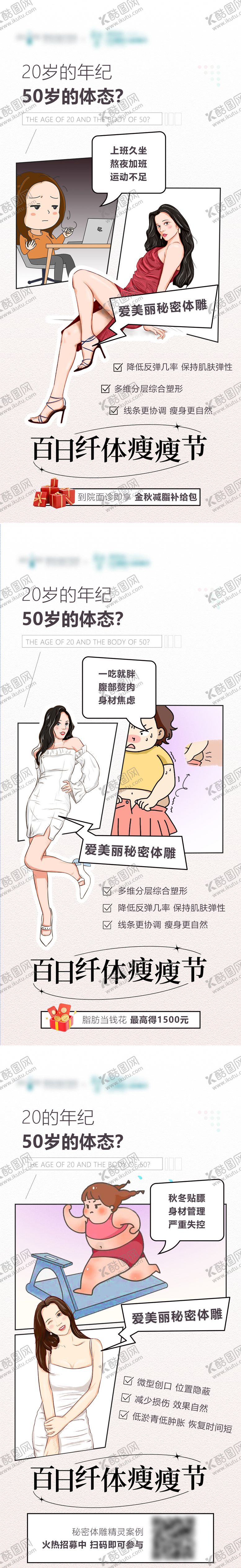 编号：25027706152356256696【酷图网】源文件下载-医美体雕瘦身瘦瘦节减肥系列海报
