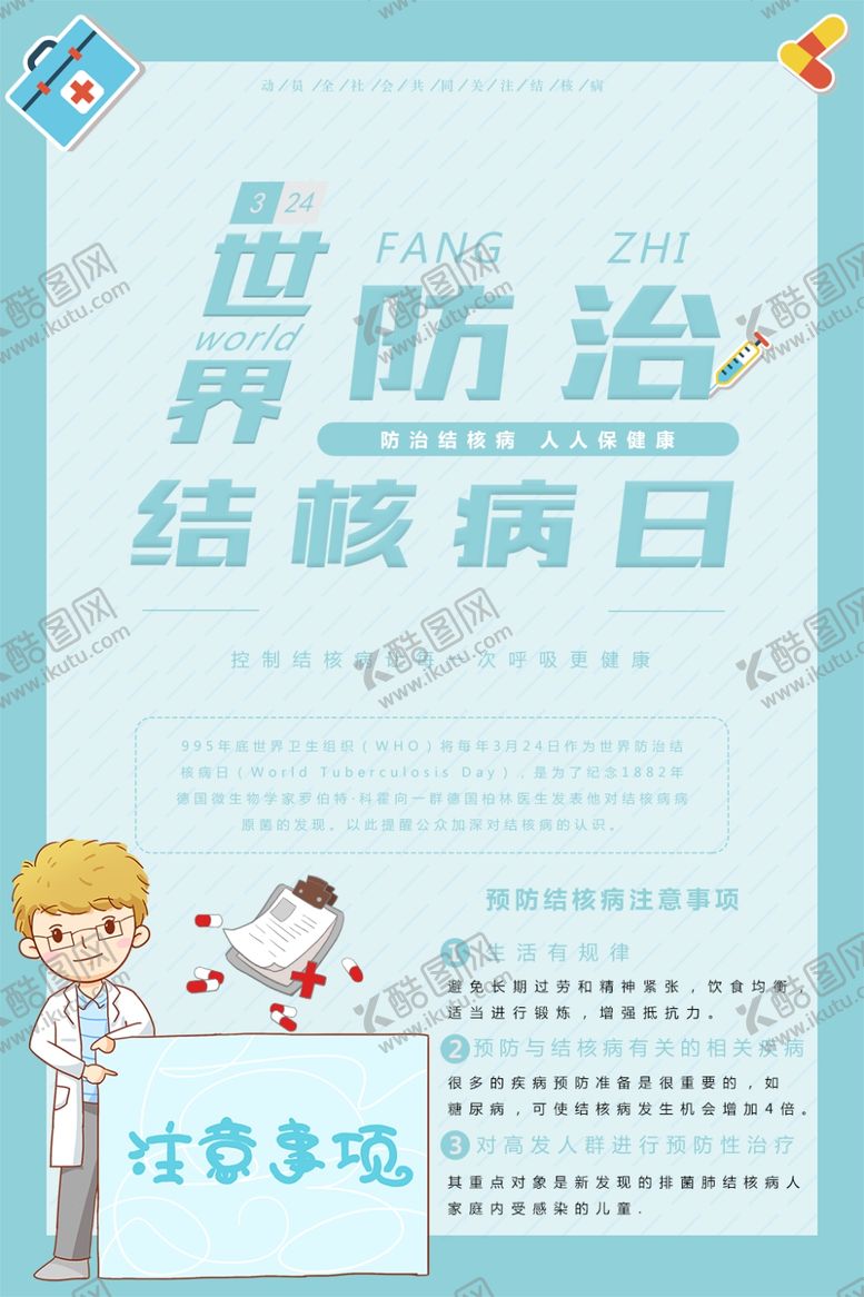 编号：96127101290637519105【酷图网】源文件下载-世界防治结核病日