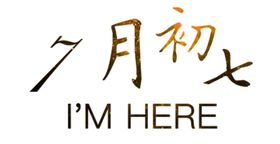 情人节海报七月初七表白