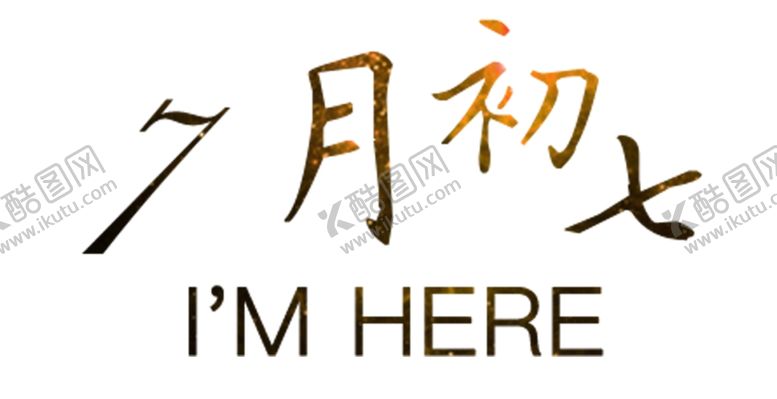 编号：49469405021659474317【酷图网】源文件下载-七月初七