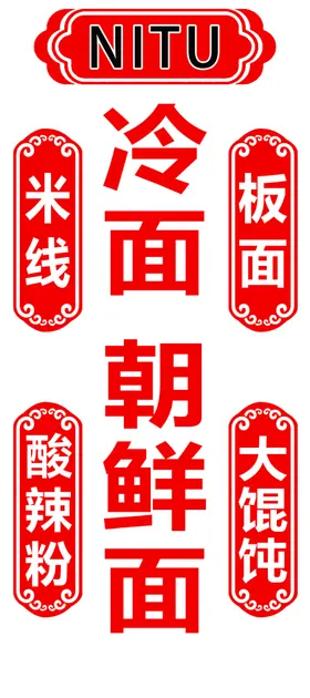 面食馄饨板酸辣粉