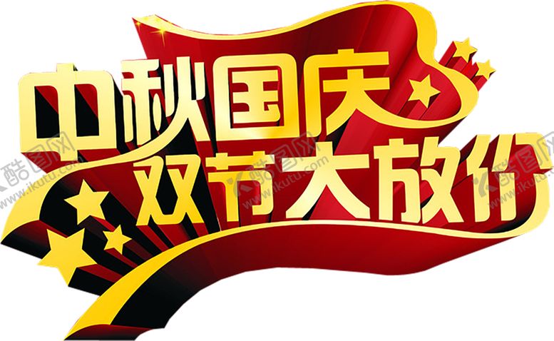 编号：29945309241655489096【酷图网】源文件下载-中秋国庆