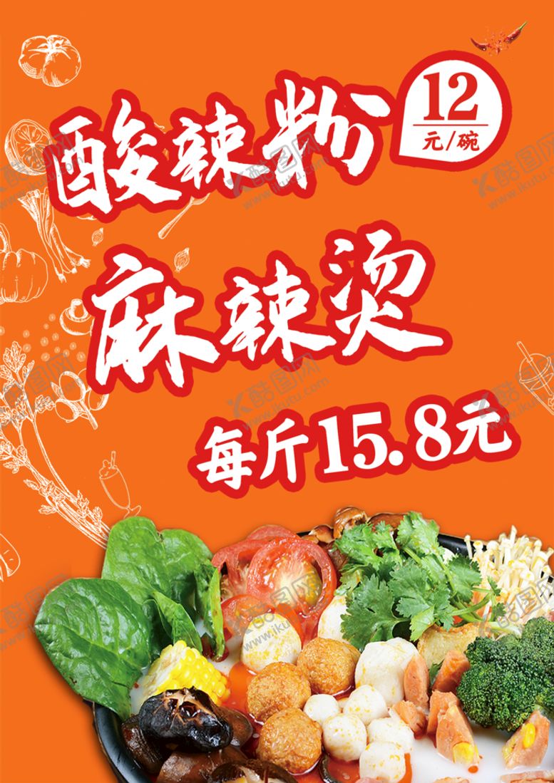 编号：48367110081842549683【酷图网】源文件下载-麻辣烫图片