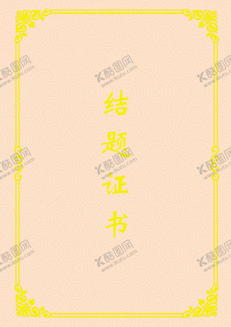 编号：44502910280648017803【酷图网】源文件下载-立项证书