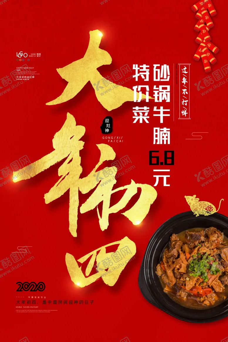 编号：23140406142141016277【酷图网】源文件下载-大年初四