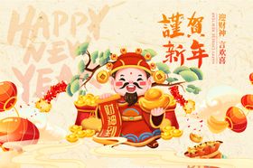 财神贺岁迎新年