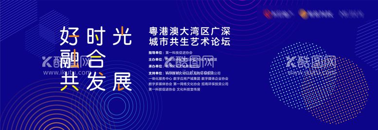 编号：62523611160317535554【酷图网】源文件下载-城市融合共生论坛背景板活动展板