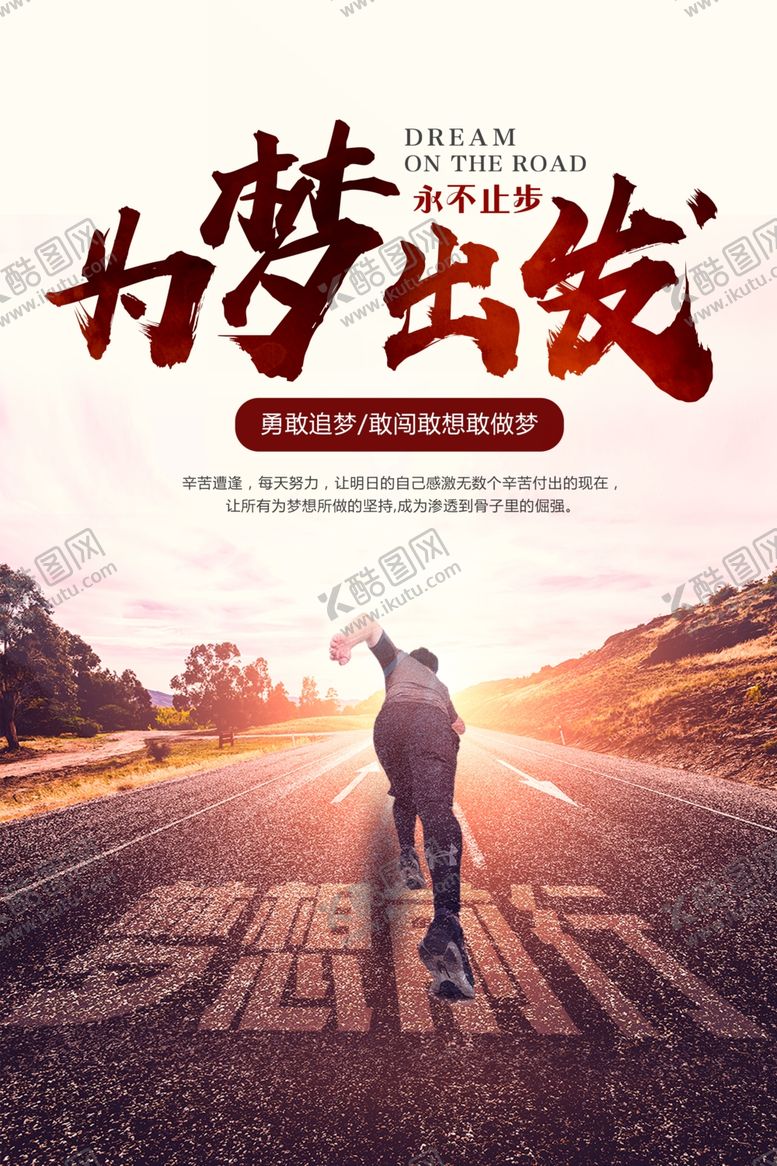 编号：59220210031506543251【酷图网】源文件下载-为梦出发