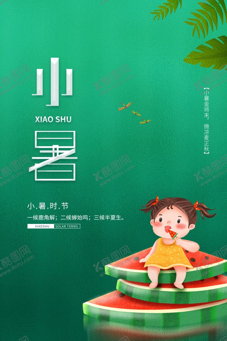 编号：96406709250541317686【酷图网】源文件下载-小暑