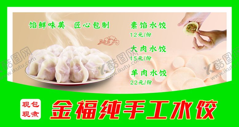 编号：18675409221850593402【酷图网】源文件下载-手工水饺宣传海报