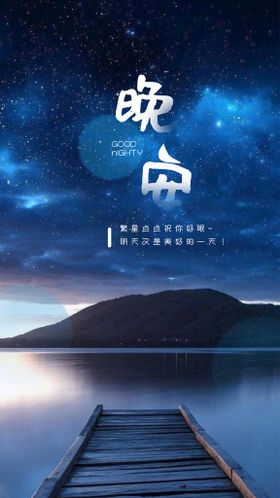 编号：05987309230537448467【酷图网】源文件下载-晚安星空海报