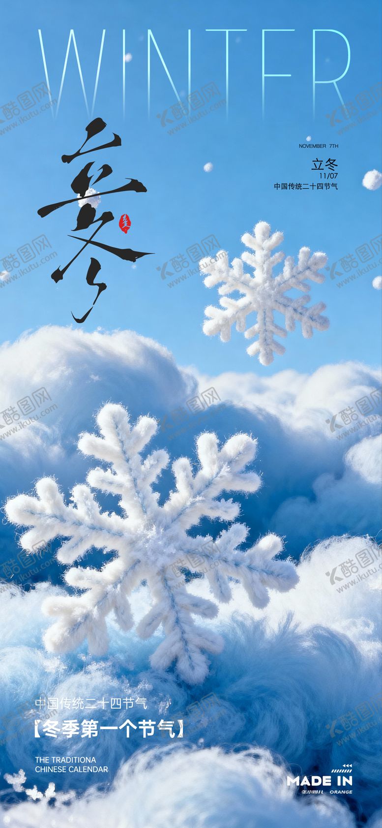 编号：40748911080104378073【酷图网】源文件下载-立冬节气海报