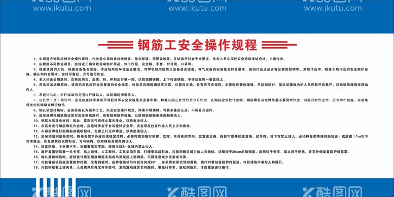 编号：20208512250123332688【酷图网】源文件下载-钢筋工安全操作规程