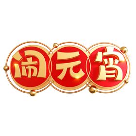 汤圆闹元宵