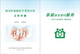 家庭医生签约宣传服务工作手册