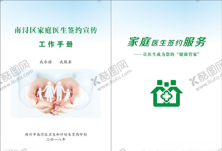 编号：81357411022032247716【酷图网】源文件下载-家庭医生签约宣传服务工作手册