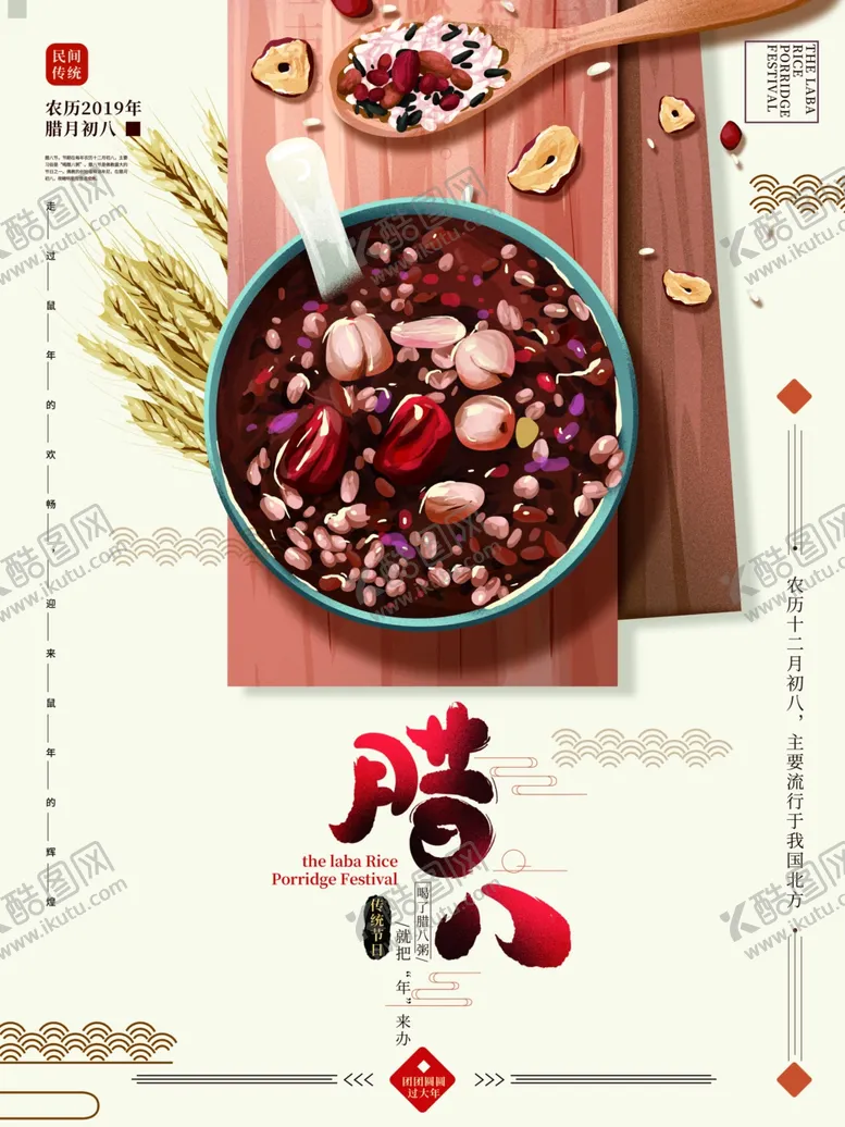 编号：31586404220246418689【酷图网】源文件下载-腊八节