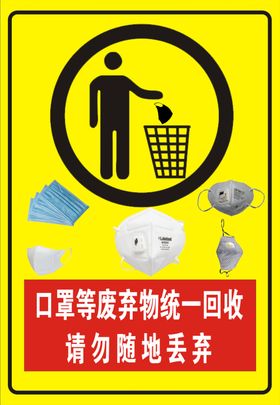 口罩请勿丢弃