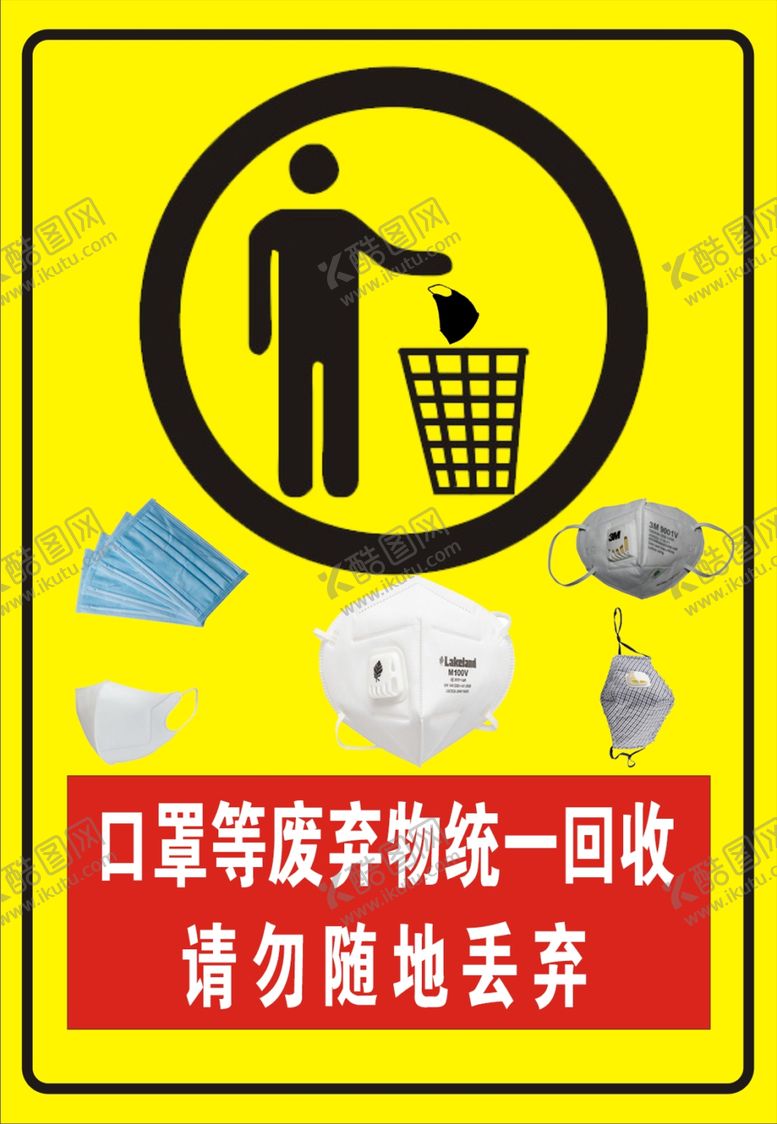 编号：66564809130057593778【酷图网】源文件下载-口罩请勿丢弃