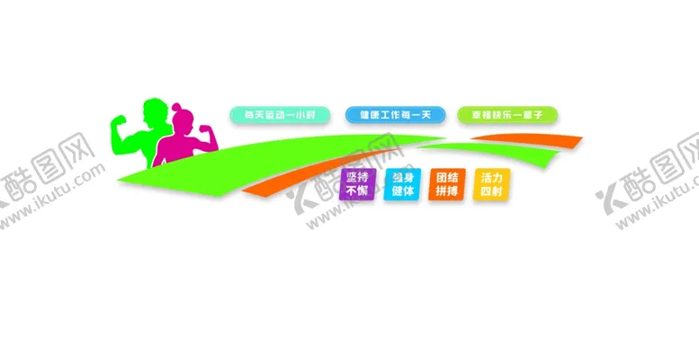 编号：84071002251224173155【酷图网】源文件下载-健身文化墙
