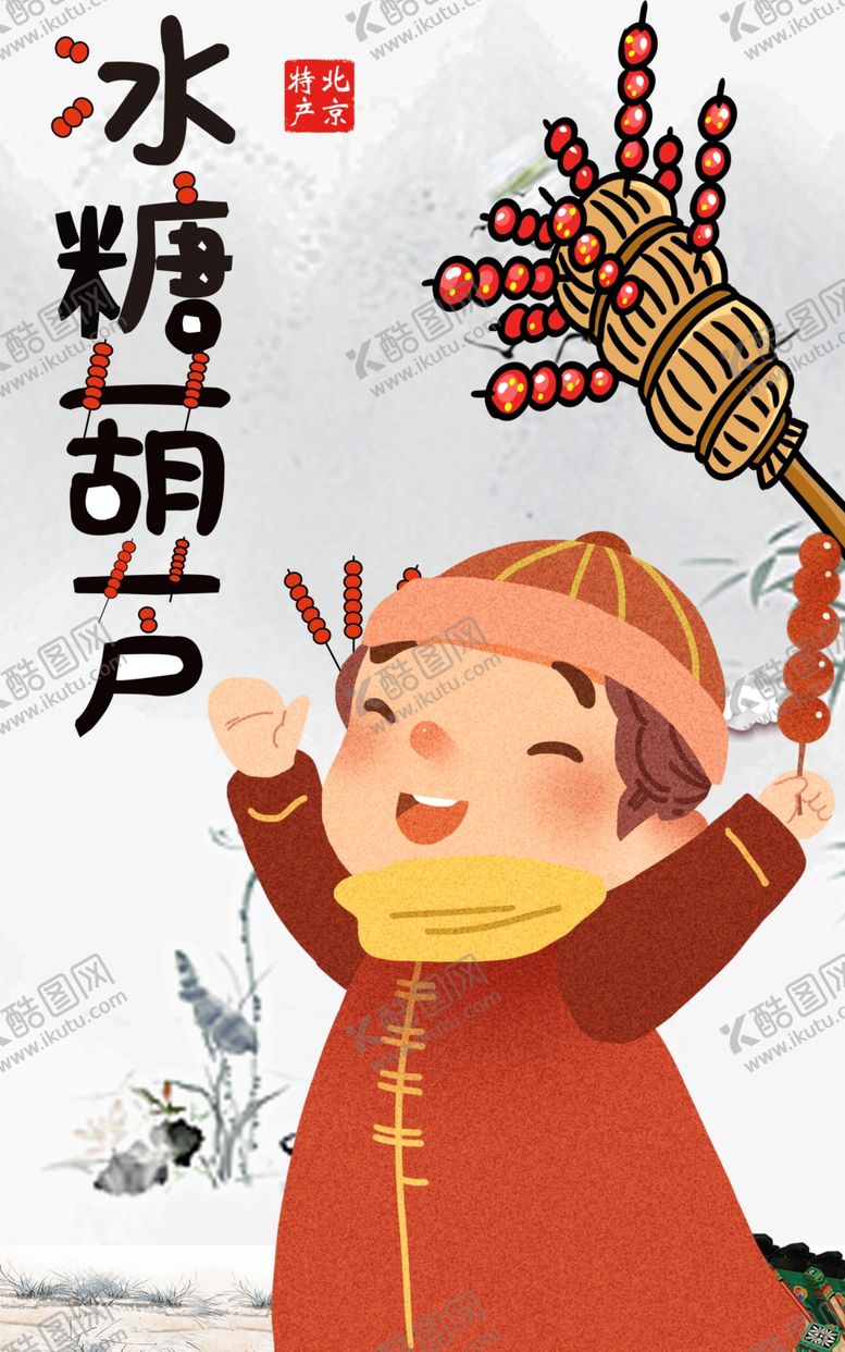 编号：29785806261228163038【酷图网】源文件下载-冰糖葫芦