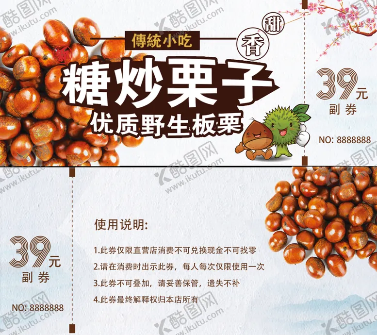 编号：20854609300426436843【酷图网】源文件下载-糖炒板栗