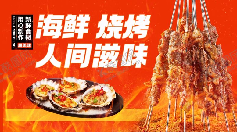 编号：82361004010711354706【酷图网】源文件下载-海鲜烧烤海报