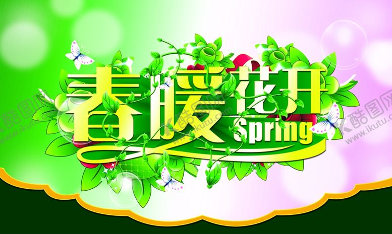 编号：21131510220211435950【酷图网】源文件下载-春暖花开
