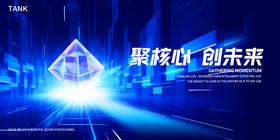 核心科技海报