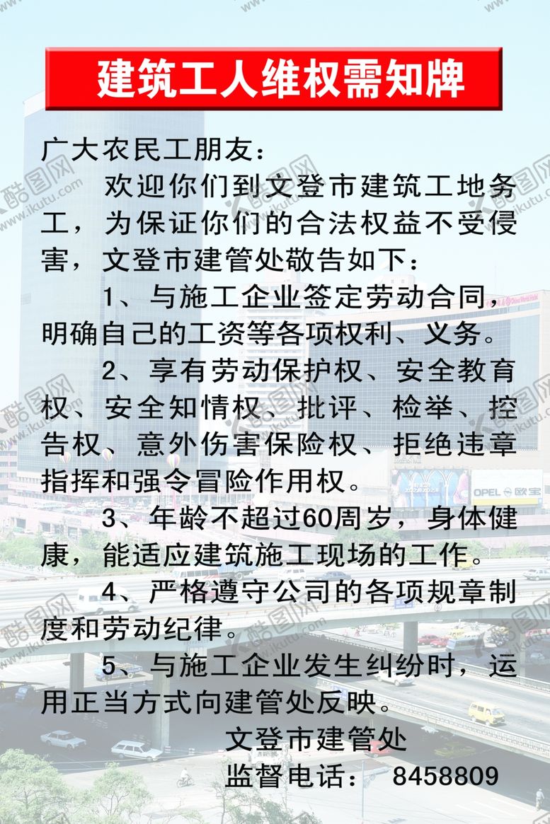 编号：68545907040617186349【酷图网】源文件下载-建筑工人维权须知
